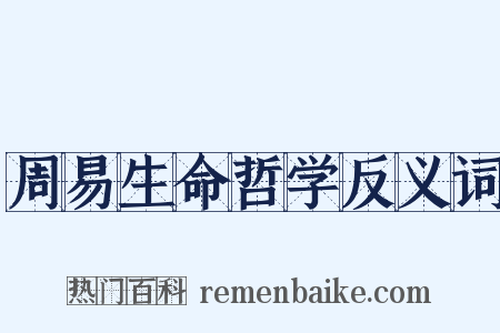 周易生命哲学反义词是什么意思的图片